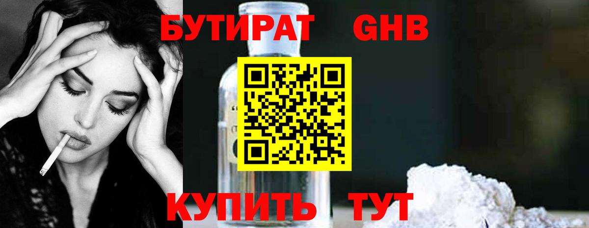 БУТИРАТ GHB Углич
