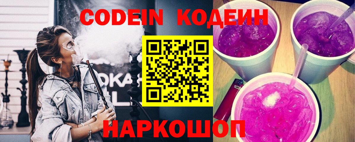 Углич  Кодеин Purple Drank  Кодеиновый сироп Lean напиток Lean (лин)  Вход с VPN 
