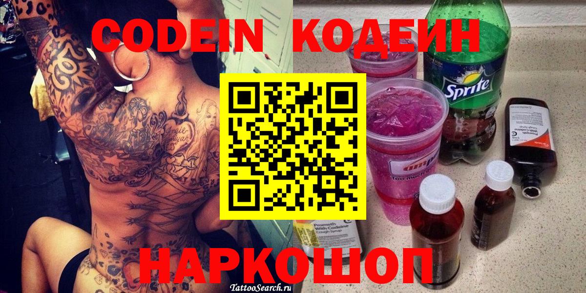 Кодеин Purple Drank Углич